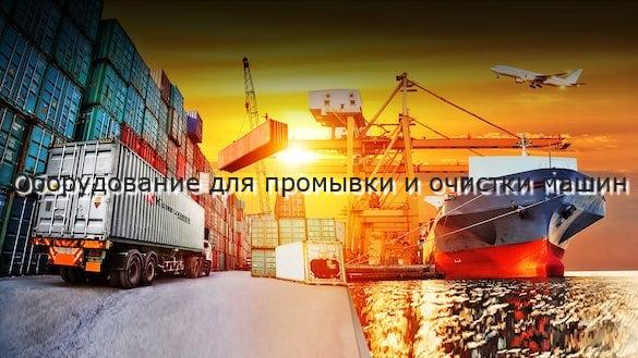 Оборудование для промывки и очистки машин